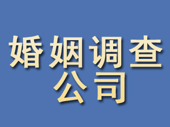 昭觉婚姻调查公司